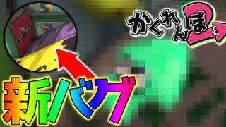 【スプラトゥーン2】【新バグ】イカの足が消える新バグを使って『かくれんぼ』したらマジで〇〇だったｗｗｗ「小ネタ＆新バグ集」【Splatoon2 Glitch】