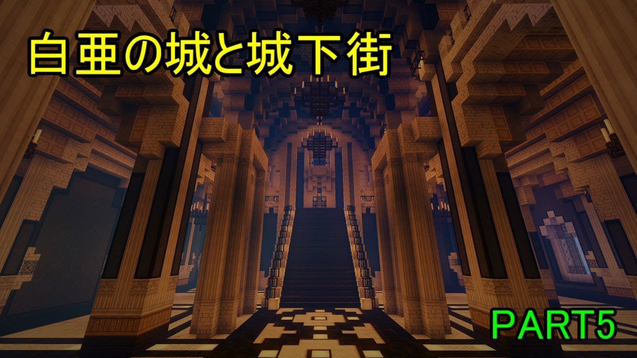 【マインクラフト】　白亜の城と城下街　part5【ゆっくり実況】