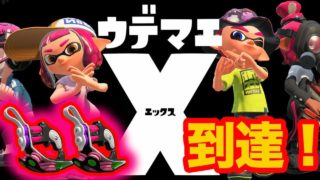 【スプラトゥーン2】ウデマエX到達！ガチヤグラをクアッドホッパーブラックでプレイ！