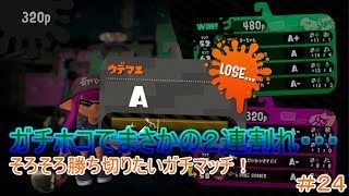 【スプラトゥーン２】＃２４ガチホコで２連敗・・・勝ち切りたいガチマッチ！！