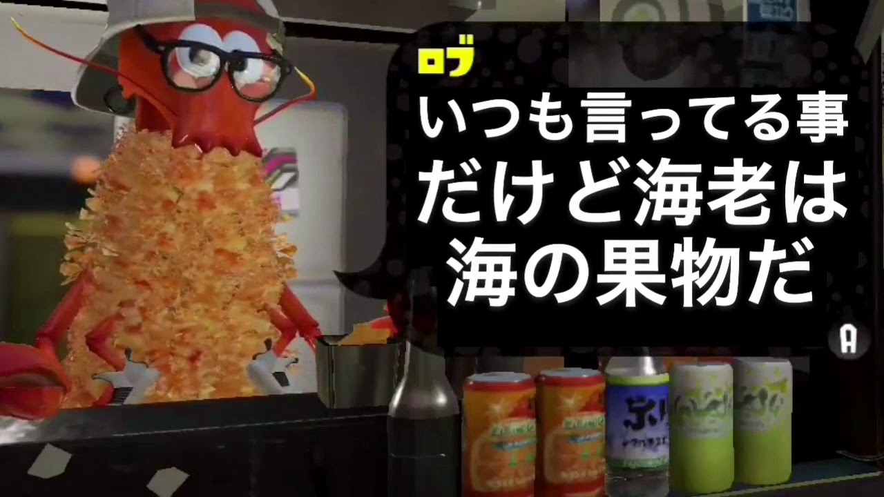 【MAD】スプラトゥーン2 ロブの兄貴に海老料理を全部語ってもらった