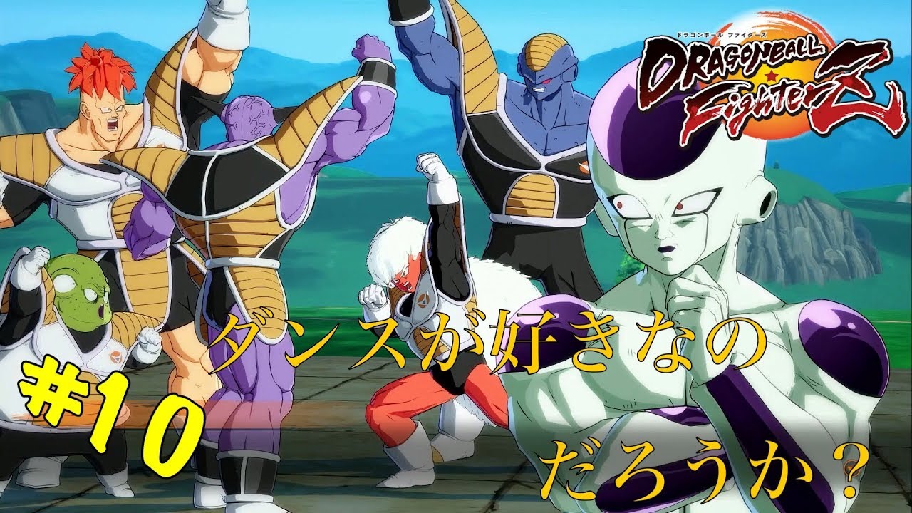 【敵戦士編】ダンスを強調するな＜ドラゴンボール ファイターズ＞