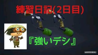 【スプラトゥーン2】マニュコラ練習日記(2日目)