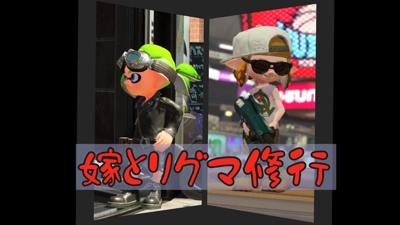 [嫁とリグマ修行 Part6] スプラトゥーン２