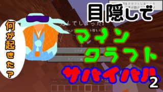 目隠しでマインクラフトサバイバル　２