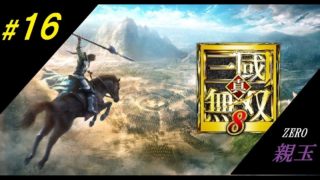 #16　[ZERO]　親玉の「真・三國無双 8」　臥龍覚醒編
