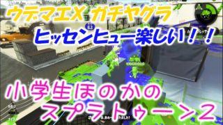 【ウデマエX】【実況】小学生のスプラトゥーン2　ガチヤグラ　ヒッセンヒューが楽しい！！