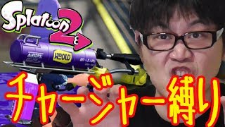 【チャージャー縛り】ガチマッチで130キルできるまで戦います【スプラトゥーン2】
