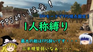 【週刊PUBG】制限付き極限バトルロワイヤル　２０縛り目【ゆっくり実況】