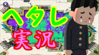 ヘタレ実況者によるスプラトゥーン2　実況