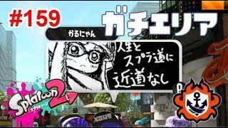 【スプラトゥーン2】#159 ガチエリア