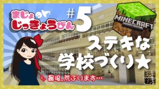 【マインクラフト】でステキな学校づくり★［魔女の実況便＃05］