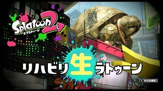 スプラトゥーン2【リハビリ】生プレイ
