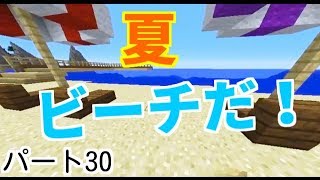 【マインクラフト】夏だ！海だ！ビーチだ！#30 エンディング作りました！