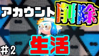 【ゆっくり実況】負けたらアカウント削除トゥーンpart2　スプラトゥーン2