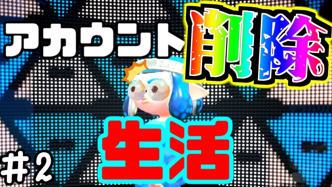 【ゆっくり実況】負けたらアカウント削除トゥーンpart2　スプラトゥーン2