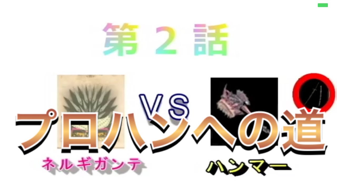 【MHW】プロハンへの道　~第2話~　ネルギガンテVSハンマー　モンスターハンターワールド