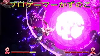 【ドラゴンボールファイターズ】プロゲーマーかずのこ、華麗過ぎる終わらせ方
