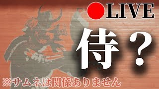 【PUBG】侍だと？配信