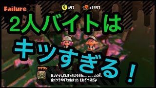 [サーモンラン野良カンスト]スプラトゥーン2　激つよ編成！