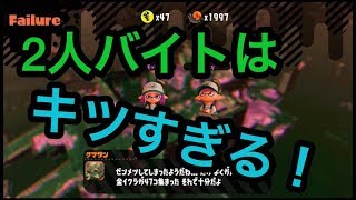 [サーモンラン野良カンスト]スプラトゥーン2　激つよ編成！