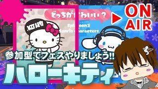 【スプラトゥーン2】「おいでよ！フェスの森-キティを勝ちに導いてくれ編-[概要欄読んでね♪]」 [2018/05/19] 【こーる】