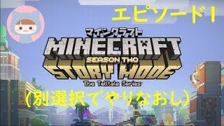 【エピソード１-2】日本語吹替 ◆マインクラフトストーリーモード　シーズン2