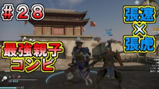 【真・三國無双８】張遼伝 #28　張遼×張虎＝最強親子コンビ！　親子の絆を上回る敵など存在しない！