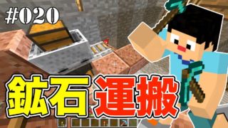 【マインクラフト】自動トロッコで鉱石運搬！採掘場計画始動！　PART20【キシクラ】