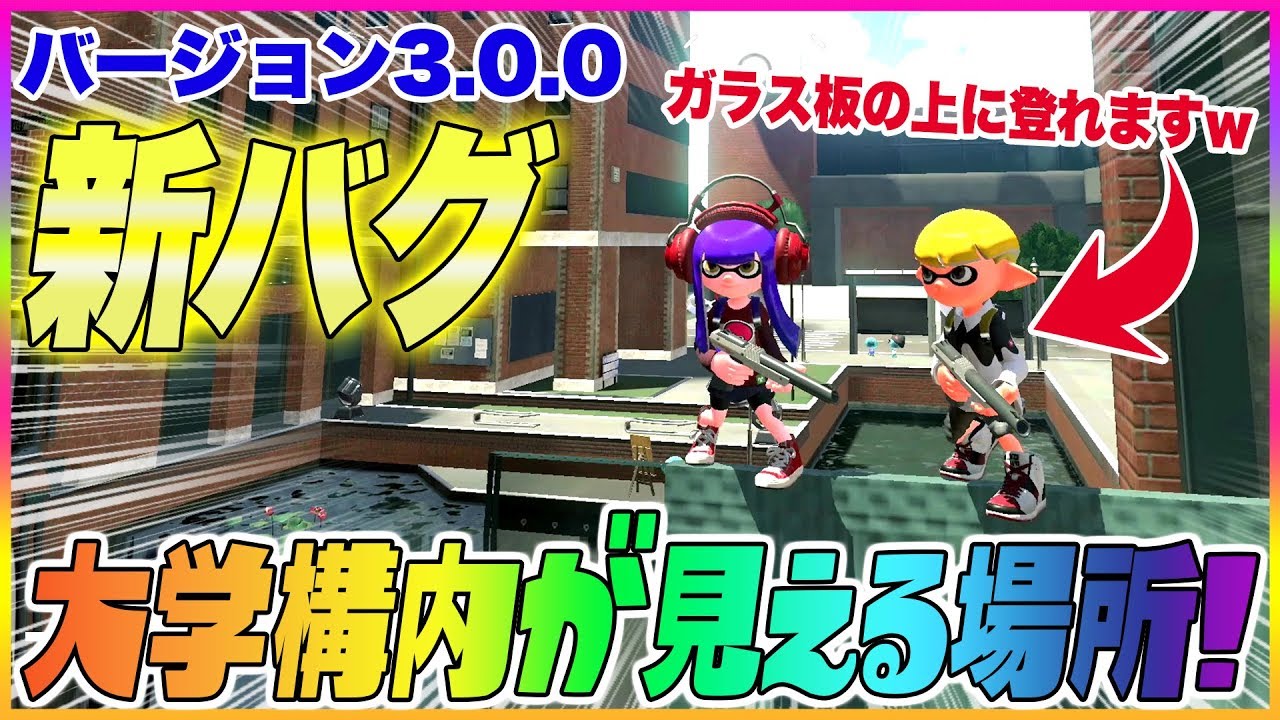 【スプラトゥーン２】【新バグ】大学構内が見える場所！『海女美術大学』の小ネタバグ！【裏ワザ＆バグ集】【Splatoon2 Glitch】
