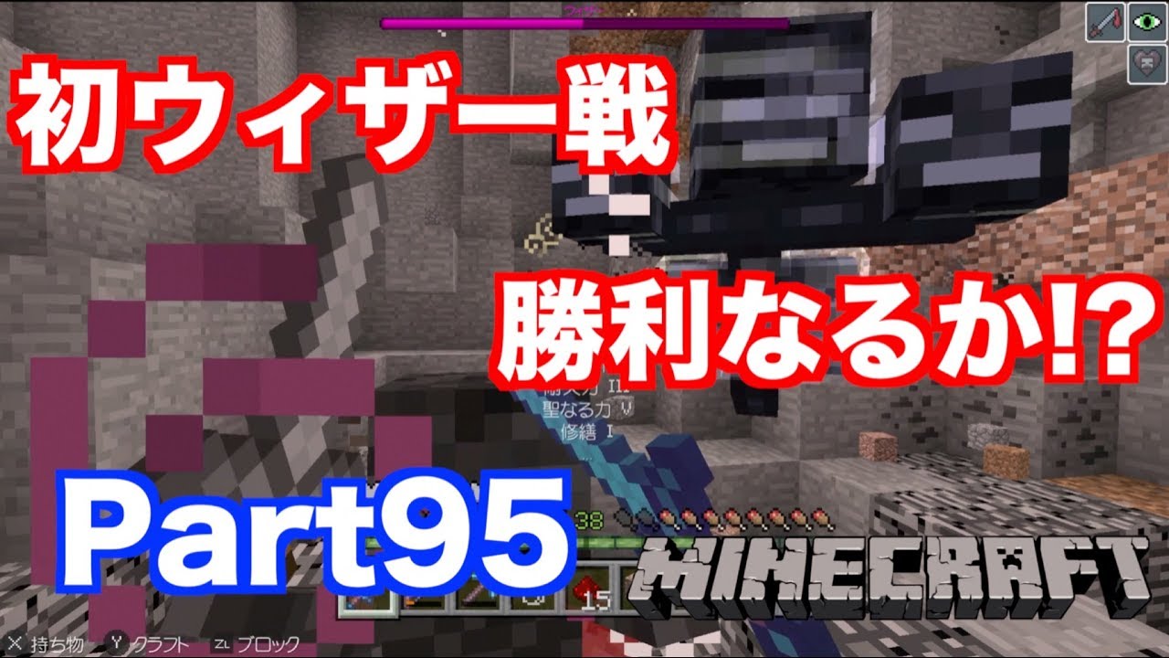 【マインクラフト・ニンテンドースイッチ】 ついに初ウィザー戦!! 倒してネザースターゲットなるか!? 実況 Part95