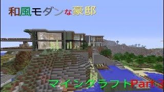 マインクラフト建築物紹介Part 3　和風モダンな豪邸紹介