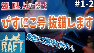 【最高画質】Raft #1-2 海のマインクラフト!? ぼくたちがかんがえた さいきょうのイカダ作っていく【2人実況】