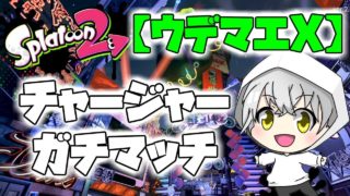 【スプラトゥーン2】僕の心を折らないで！！チャージャーガチマ【ウデマエX】概要欄必読