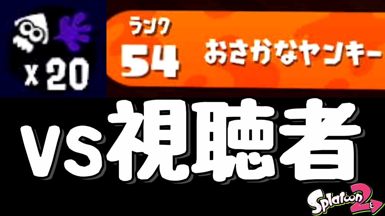 『スプラトゥーン２』リスナーさんとマッチングしたから本気で戦いました。実況】