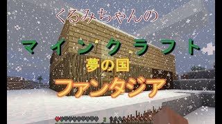 くるみちゃんのマインクラフト　夢の国ファンタジア　その1