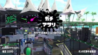 クアッドホッパー アサリ (スプラトゥーン2 ガチアサリ クアッドホッパーブラック ウデマエX)