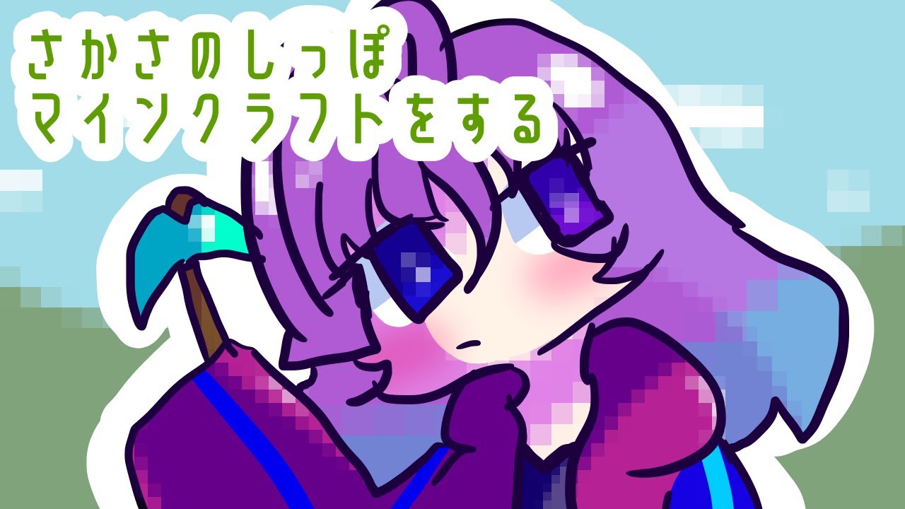 【1】マインクラフトの時間だ…！