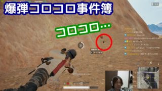 爆弾コロコロ事件【PUBG実況】