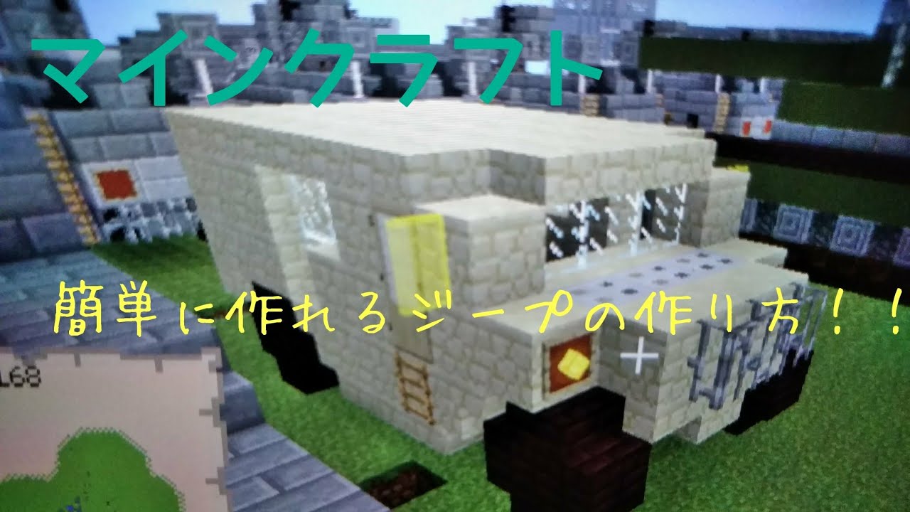 [マインクラフト]簡単に作れるジープの作り方！