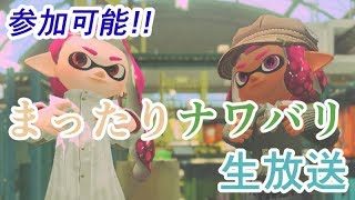 風邪っぴきよるさんナワバリ生放送【スプラトゥーン2/Splatoon2】