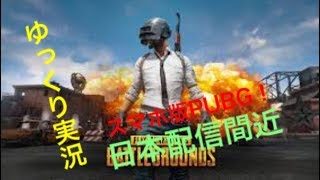 【ゆっくり実況】今話題！スマホ版PUBGプレイしてみた！