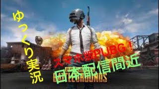 【ゆっくり実況】今話題！スマホ版PUBGプレイしてみた！