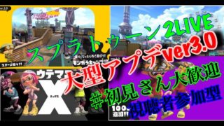 【スプラトゥーン2】ライブ配信視聴者参加型初見さん大歓迎ーpart61