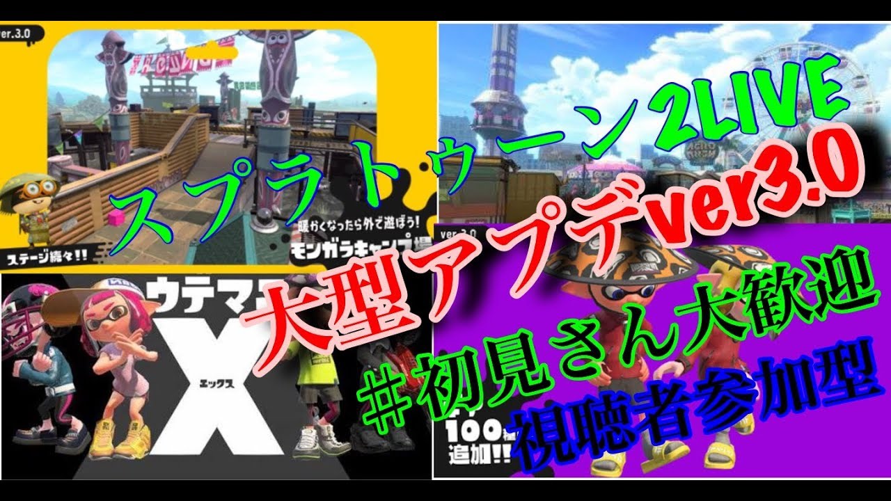 【スプラトゥーン2】ライブ配信視聴者参加型初見さん大歓迎ーpart61