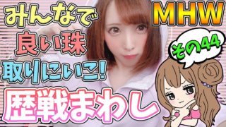 【MHW】抜刀珠の出やすいクエスト？ 歴戦まわし モンスターハンターワールド【女性実況】