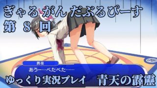 [STG][08]ぎゃる がん だぶるぴーす[ゆっくり実況プレイ]
