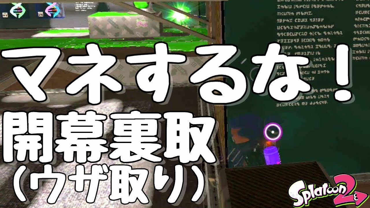 『スプラトゥーン２』初心者はマネしない方が良い戦法。開幕すぐ裏取りに行ってみた。【実況】