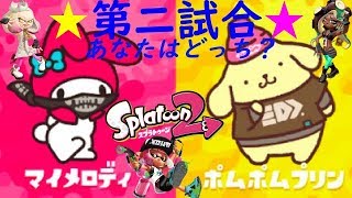 【スプラトゥーン２】ひたすらナワバリ、フェスＴでギア集め【自由参加〇】