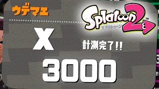 【スプラトゥーン2】ウデマエXパワー3000を本気で目指す生放送！
